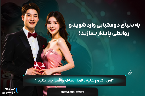 چت روم و سایت دوستیابی پستو | گروه‌های دوستیابی تلگرام