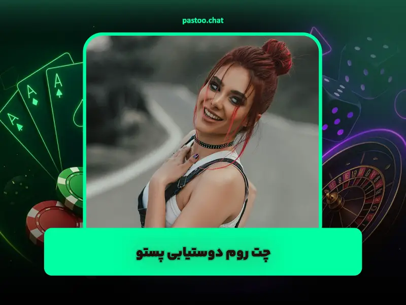 چت روم دوستیابی