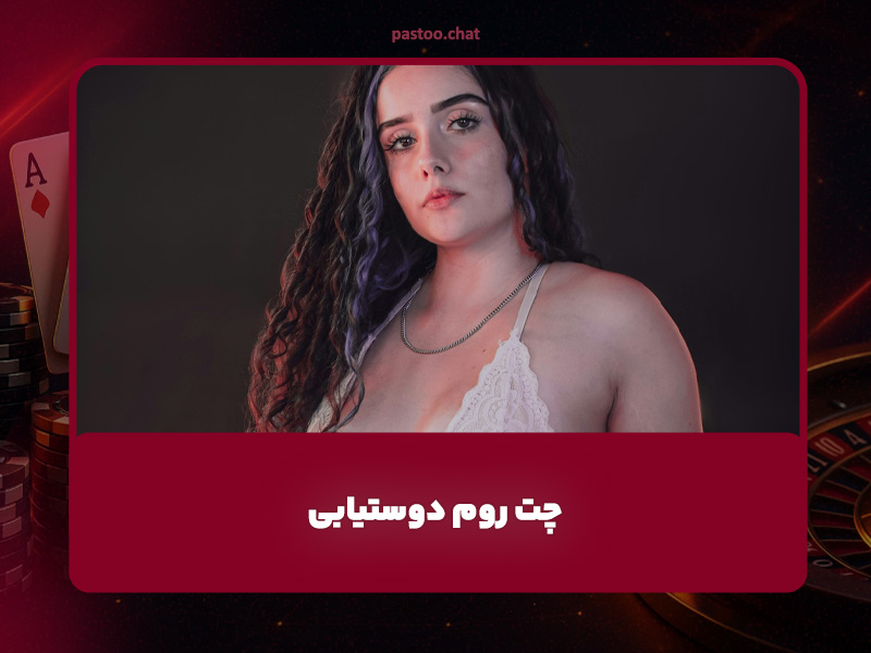 چت روم دوستیابی